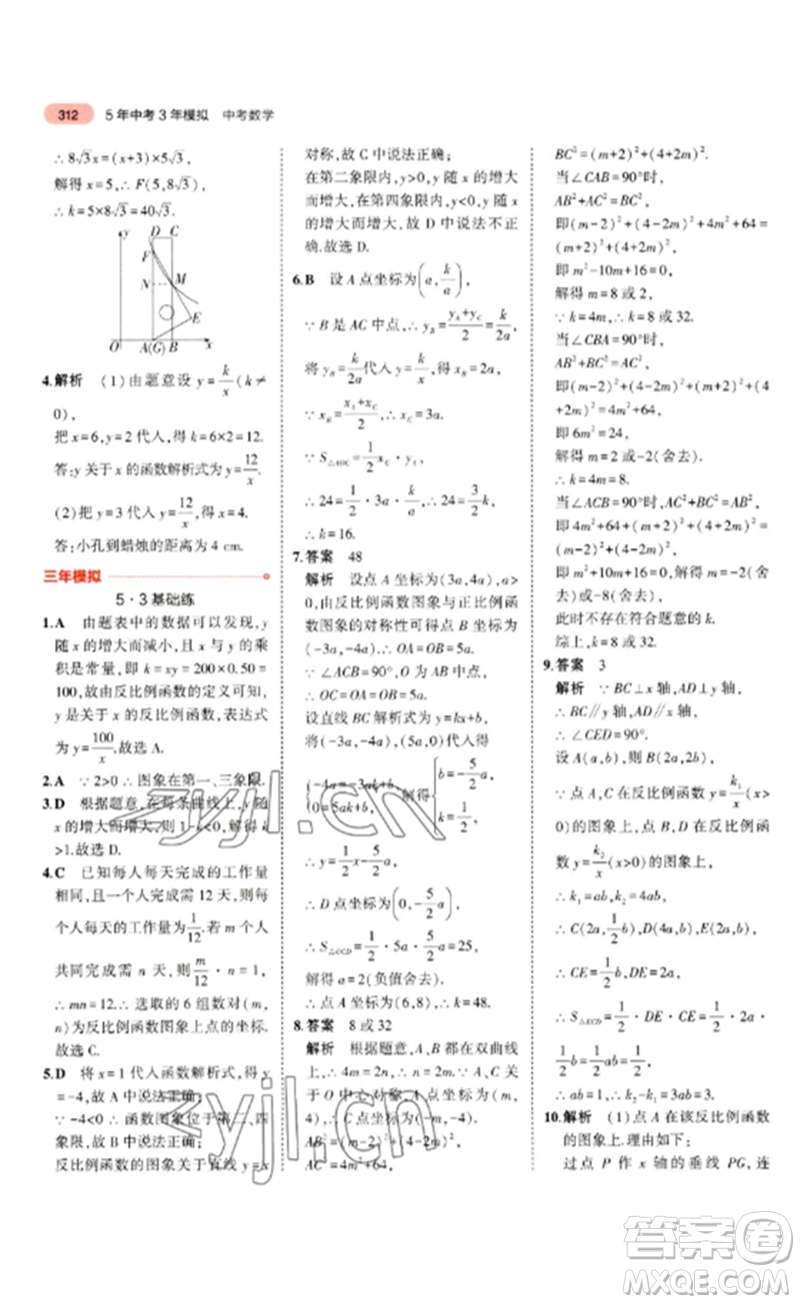 教育科學(xué)出版社2023年5年中考3年模擬九年級數(shù)學(xué)通用版浙江專版參考答案