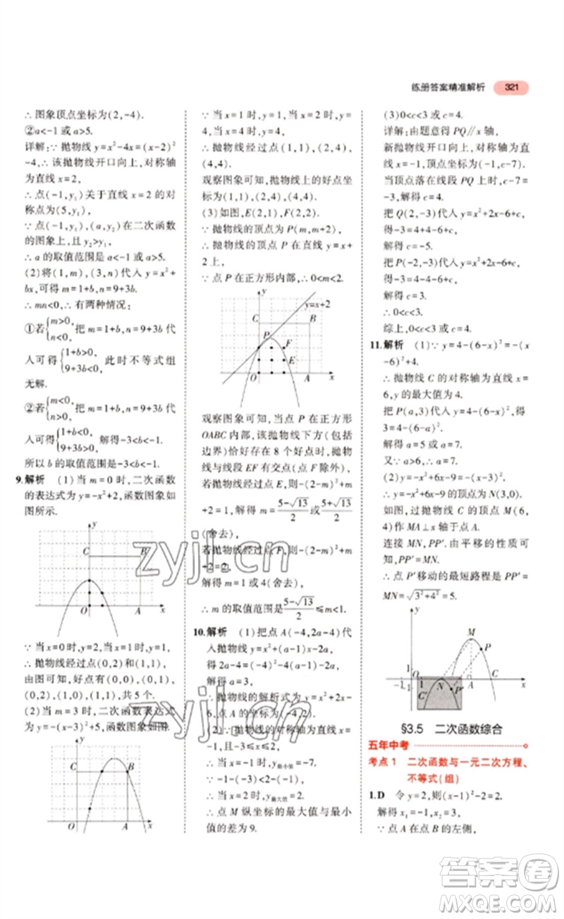 教育科學(xué)出版社2023年5年中考3年模擬九年級數(shù)學(xué)通用版浙江專版參考答案