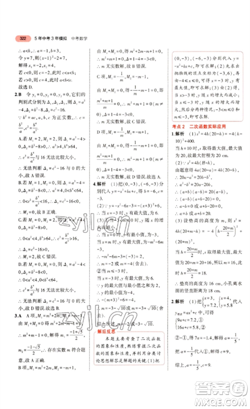 教育科學(xué)出版社2023年5年中考3年模擬九年級數(shù)學(xué)通用版浙江專版參考答案