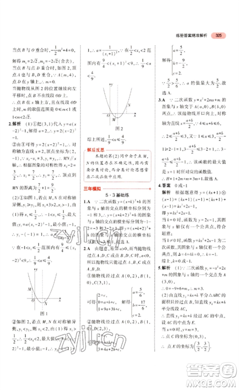 教育科學(xué)出版社2023年5年中考3年模擬九年級數(shù)學(xué)通用版浙江專版參考答案