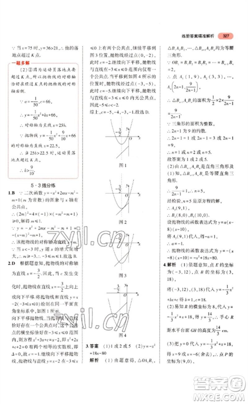 教育科學(xué)出版社2023年5年中考3年模擬九年級數(shù)學(xué)通用版浙江專版參考答案