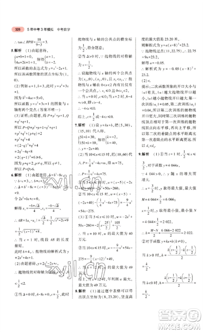 教育科學(xué)出版社2023年5年中考3年模擬九年級數(shù)學(xué)通用版浙江專版參考答案