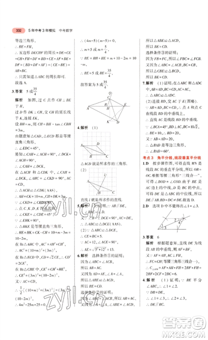 教育科學(xué)出版社2023年5年中考3年模擬九年級數(shù)學(xué)通用版浙江專版參考答案