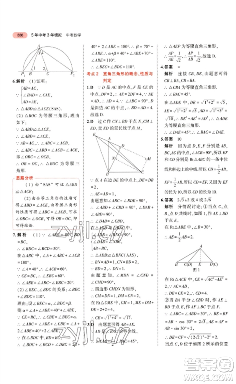 教育科學(xué)出版社2023年5年中考3年模擬九年級數(shù)學(xué)通用版浙江專版參考答案