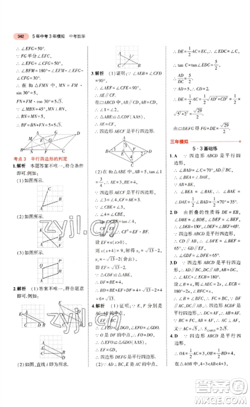 教育科學(xué)出版社2023年5年中考3年模擬九年級數(shù)學(xué)通用版浙江專版參考答案