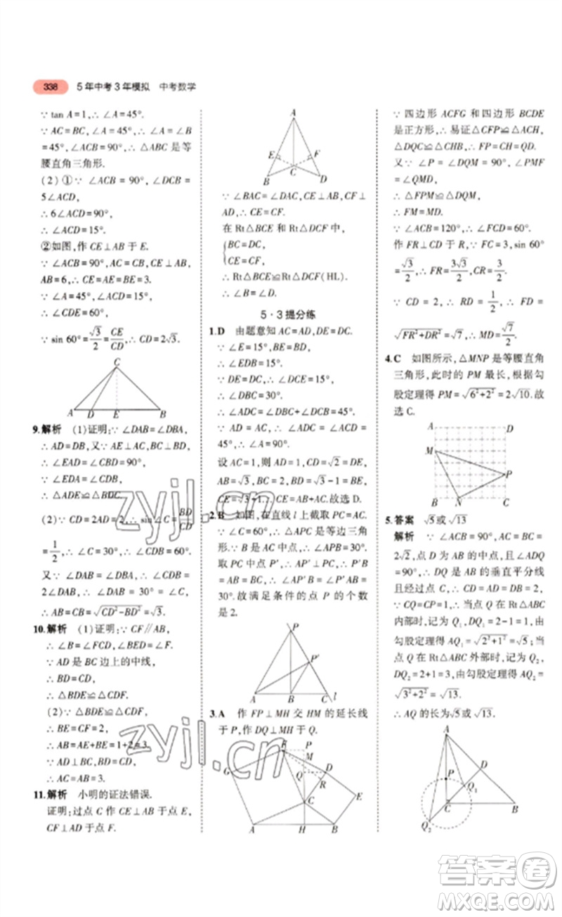 教育科學(xué)出版社2023年5年中考3年模擬九年級數(shù)學(xué)通用版浙江專版參考答案