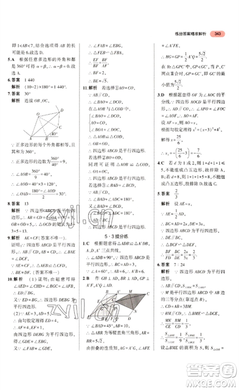 教育科學(xué)出版社2023年5年中考3年模擬九年級數(shù)學(xué)通用版浙江專版參考答案