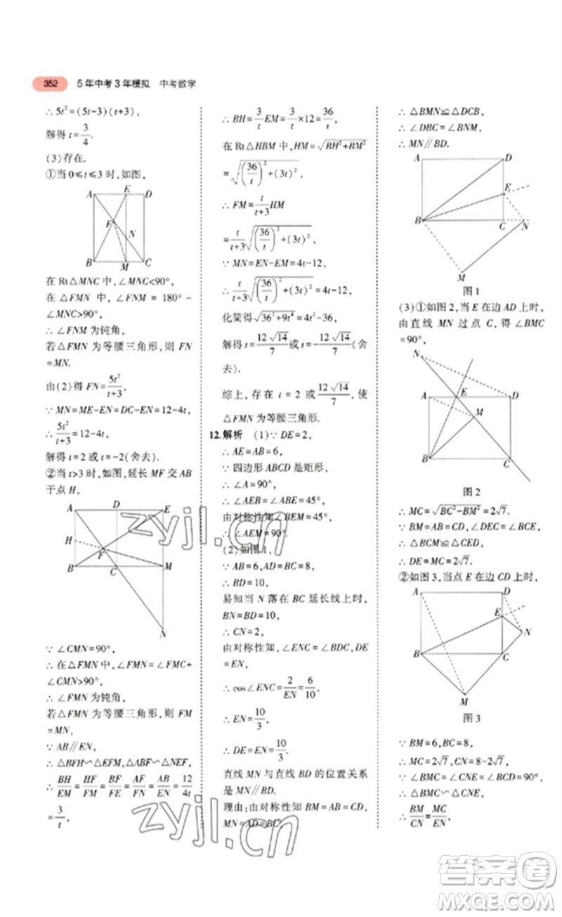 教育科學(xué)出版社2023年5年中考3年模擬九年級數(shù)學(xué)通用版浙江專版參考答案