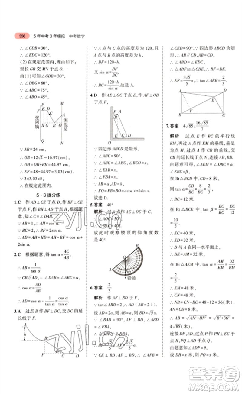 教育科學(xué)出版社2023年5年中考3年模擬九年級數(shù)學(xué)通用版浙江專版參考答案