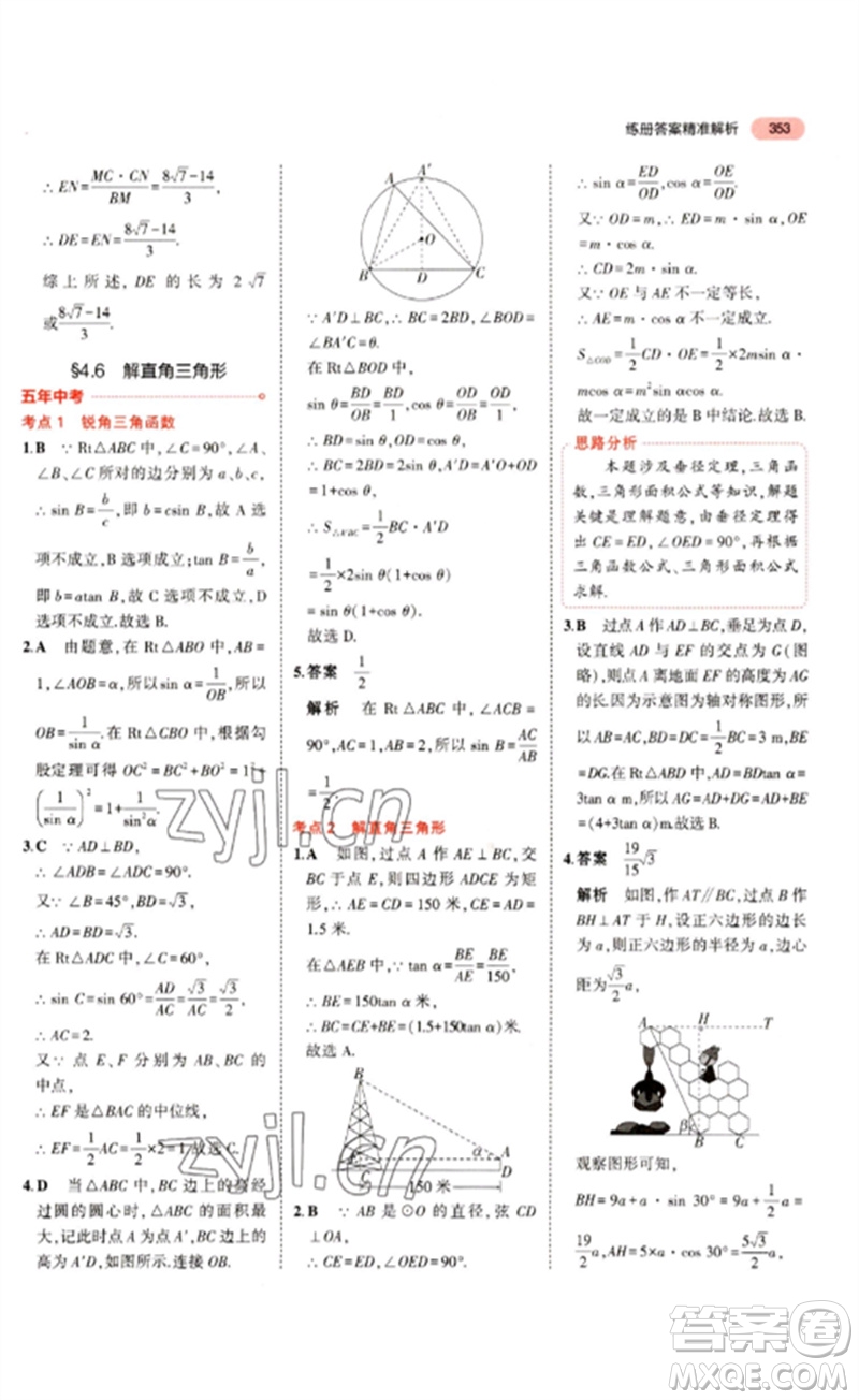 教育科學(xué)出版社2023年5年中考3年模擬九年級數(shù)學(xué)通用版浙江專版參考答案