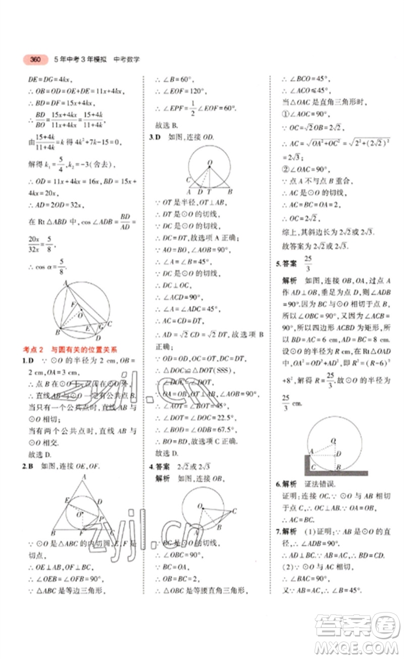 教育科學(xué)出版社2023年5年中考3年模擬九年級數(shù)學(xué)通用版浙江專版參考答案