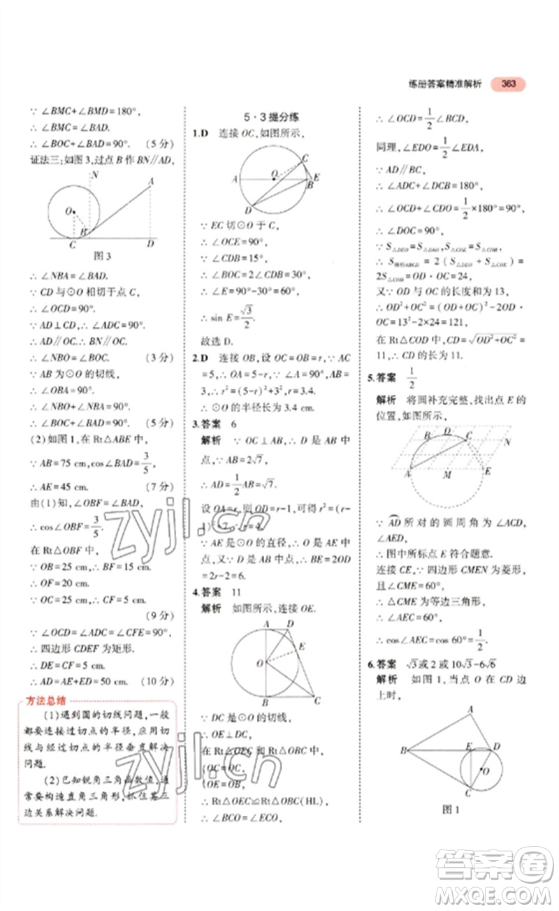 教育科學(xué)出版社2023年5年中考3年模擬九年級數(shù)學(xué)通用版浙江專版參考答案