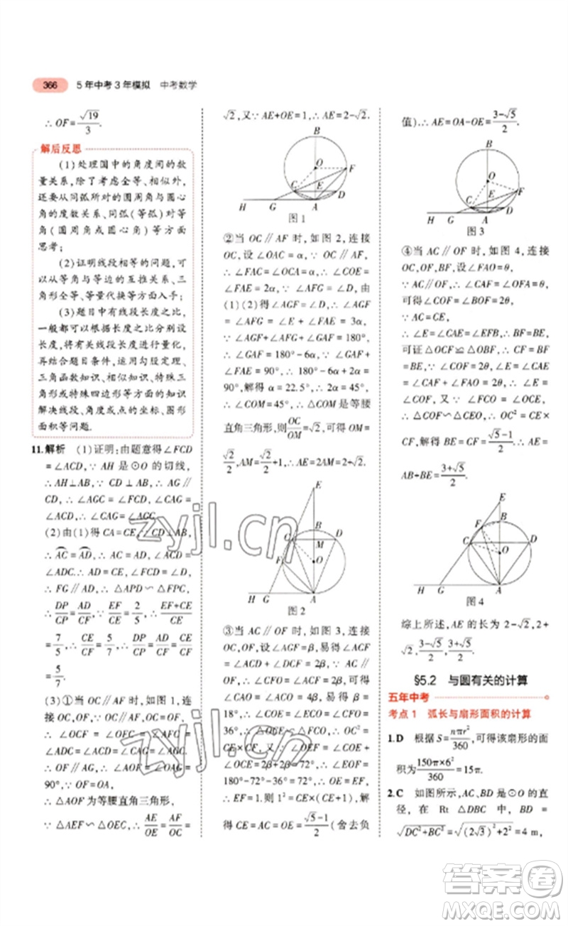 教育科學(xué)出版社2023年5年中考3年模擬九年級數(shù)學(xué)通用版浙江專版參考答案