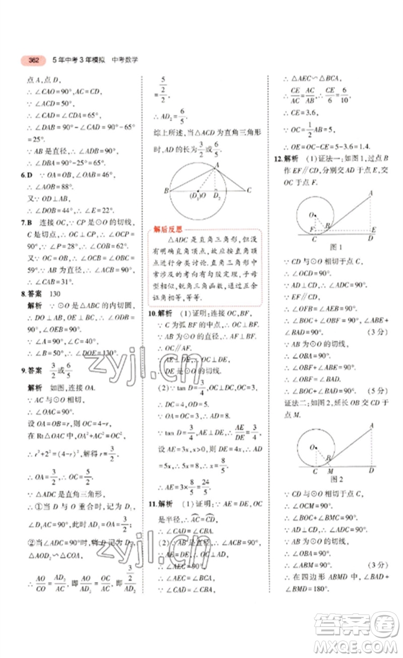 教育科學(xué)出版社2023年5年中考3年模擬九年級數(shù)學(xué)通用版浙江專版參考答案