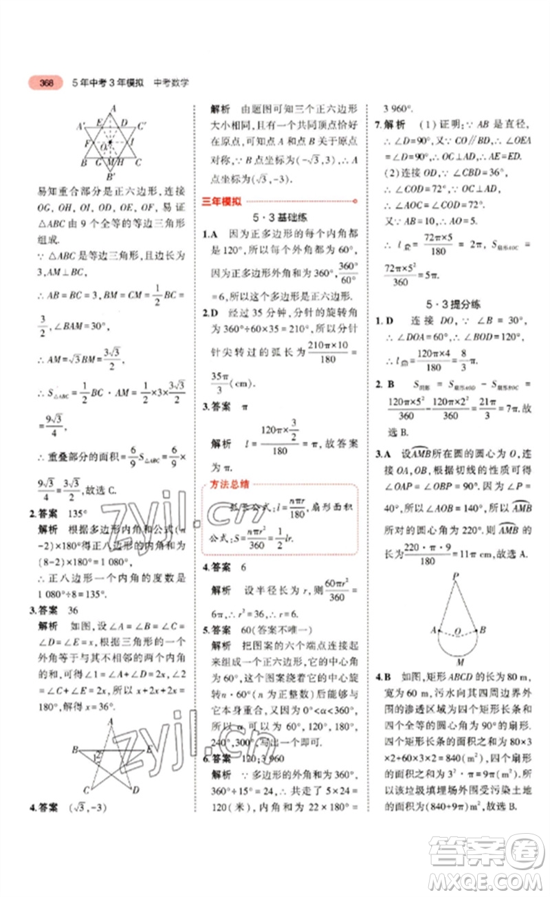 教育科學(xué)出版社2023年5年中考3年模擬九年級數(shù)學(xué)通用版浙江專版參考答案