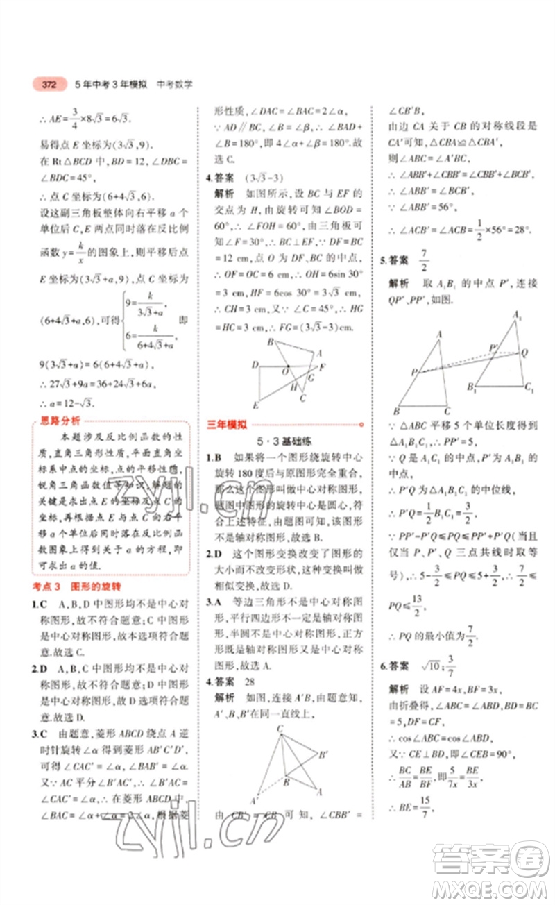 教育科學(xué)出版社2023年5年中考3年模擬九年級數(shù)學(xué)通用版浙江專版參考答案