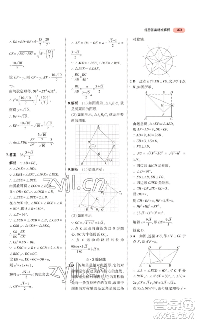 教育科學(xué)出版社2023年5年中考3年模擬九年級數(shù)學(xué)通用版浙江專版參考答案