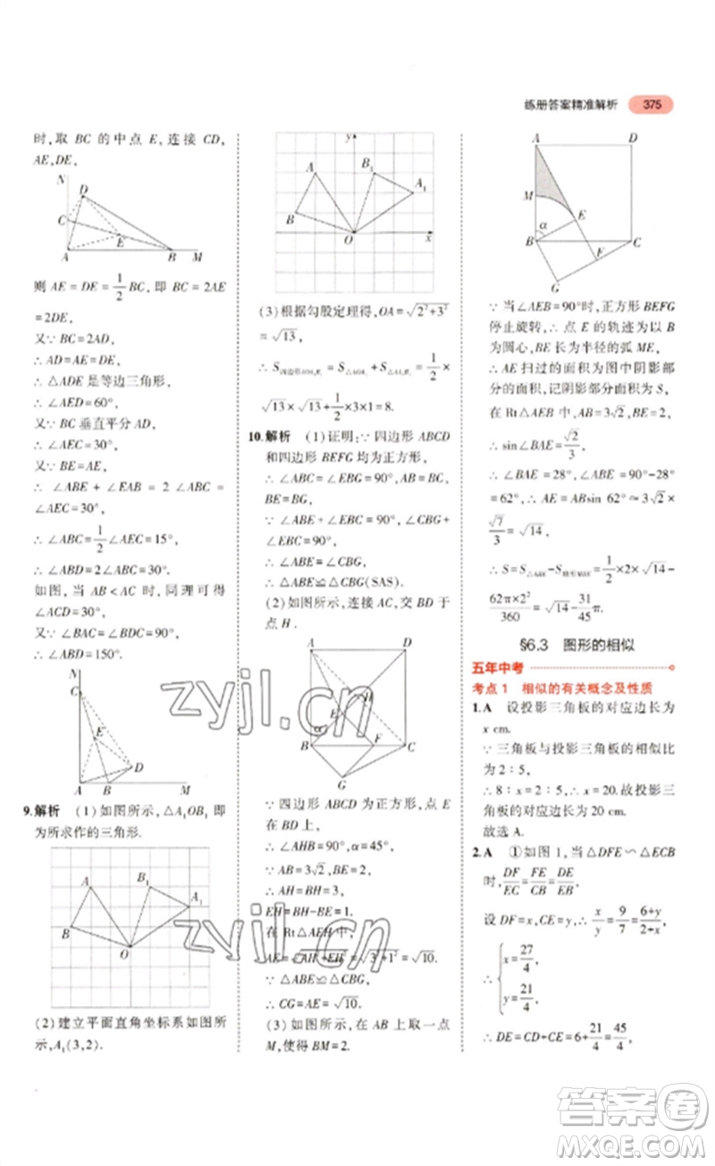 教育科學(xué)出版社2023年5年中考3年模擬九年級數(shù)學(xué)通用版浙江專版參考答案