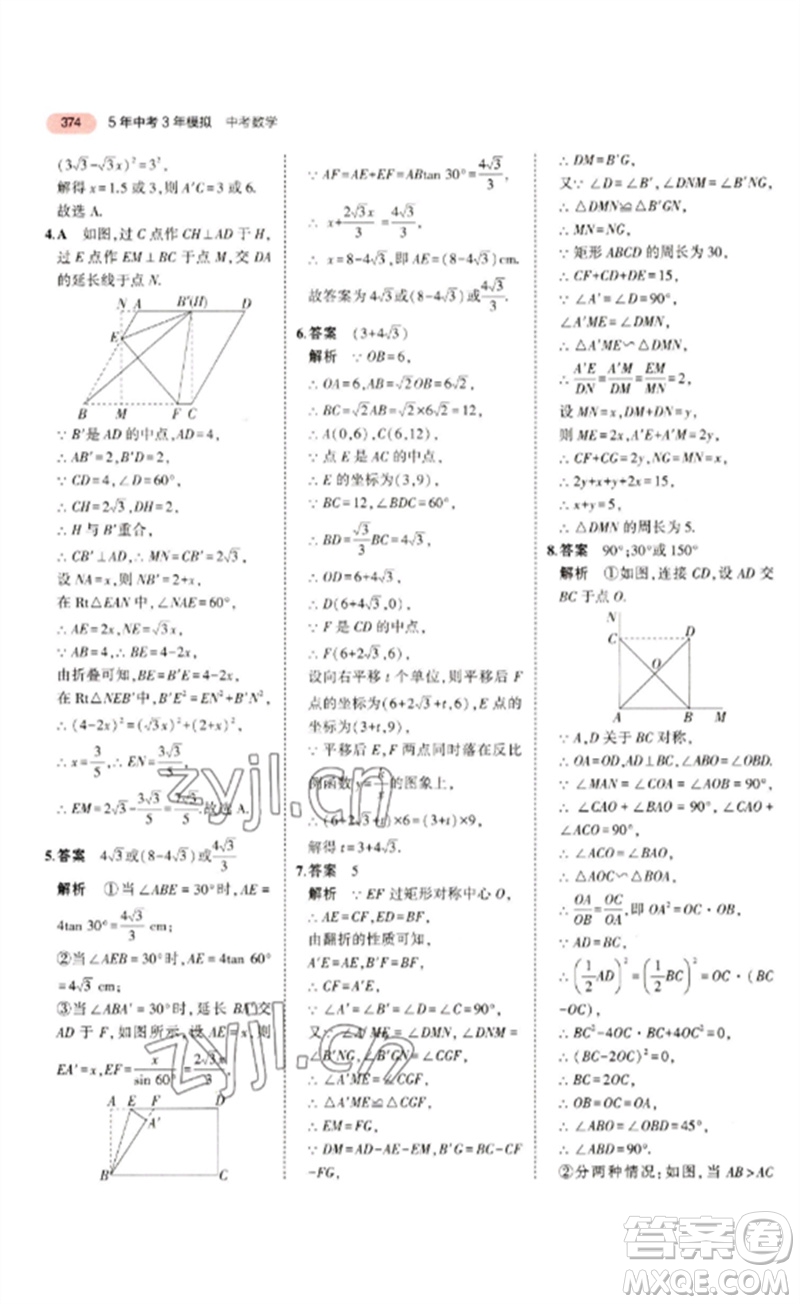 教育科學(xué)出版社2023年5年中考3年模擬九年級數(shù)學(xué)通用版浙江專版參考答案