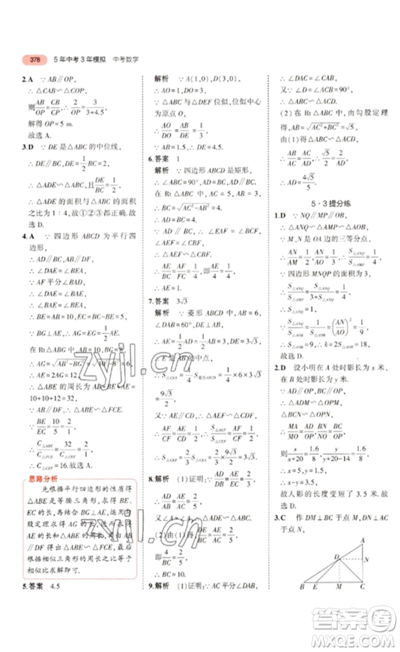 教育科學(xué)出版社2023年5年中考3年模擬九年級數(shù)學(xué)通用版浙江專版參考答案