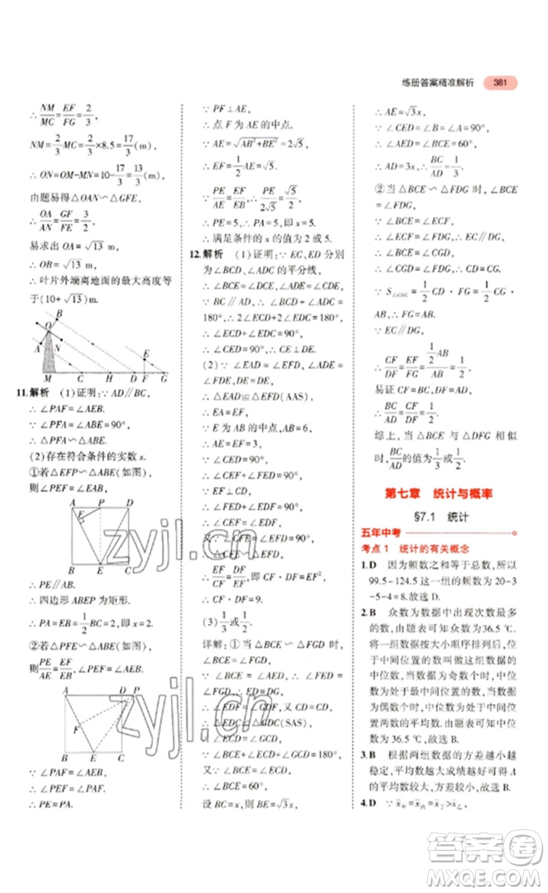 教育科學(xué)出版社2023年5年中考3年模擬九年級數(shù)學(xué)通用版浙江專版參考答案