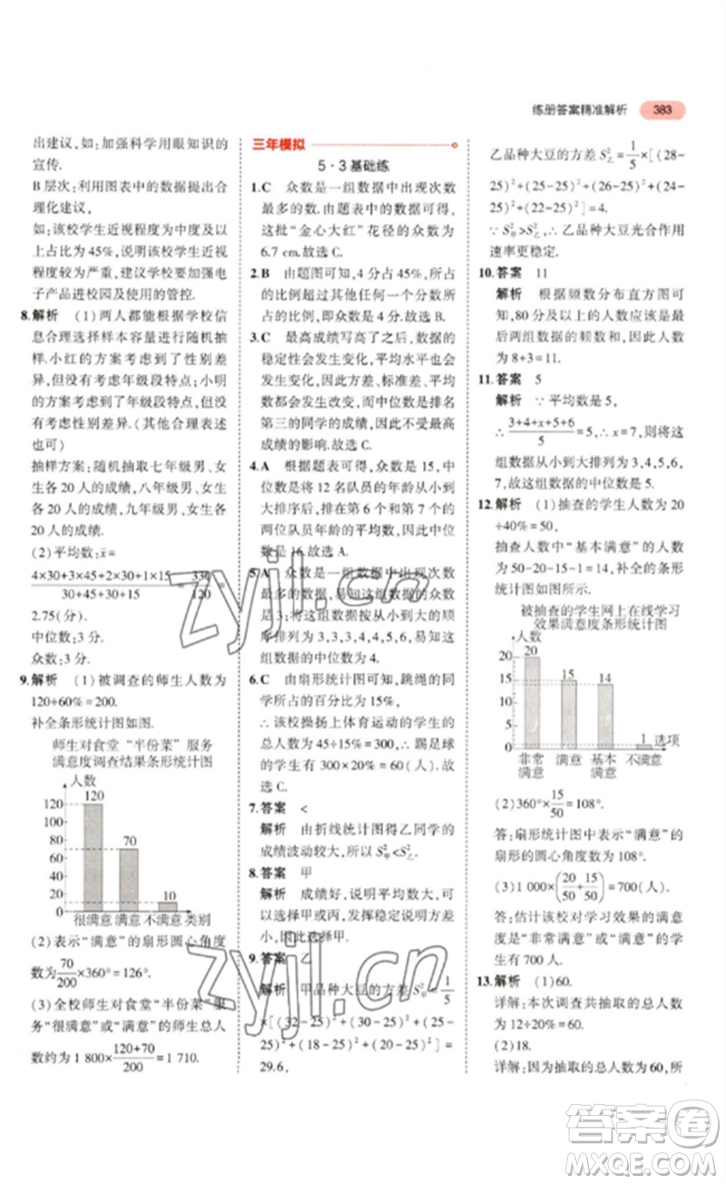 教育科學(xué)出版社2023年5年中考3年模擬九年級數(shù)學(xué)通用版浙江專版參考答案