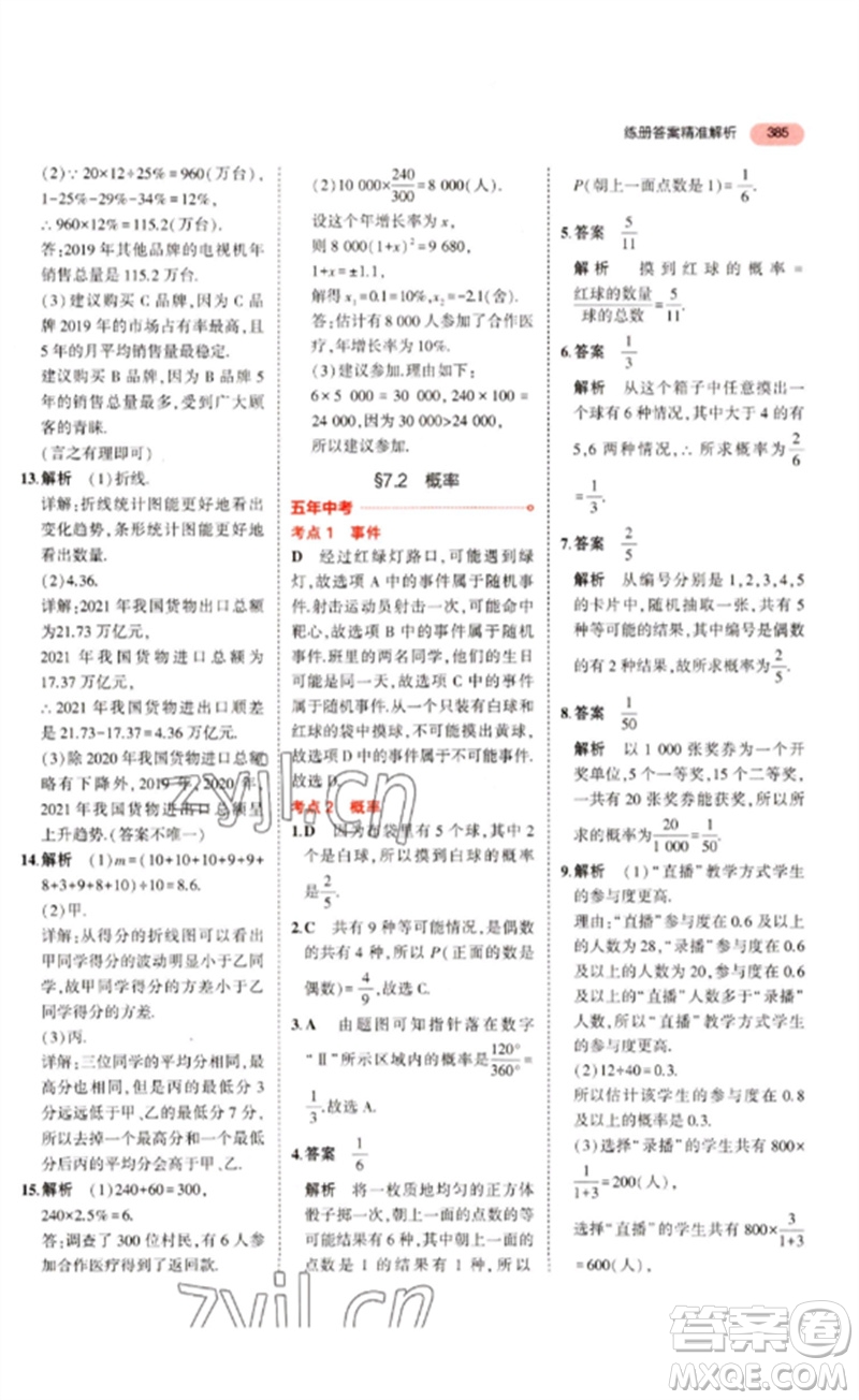 教育科學(xué)出版社2023年5年中考3年模擬九年級數(shù)學(xué)通用版浙江專版參考答案