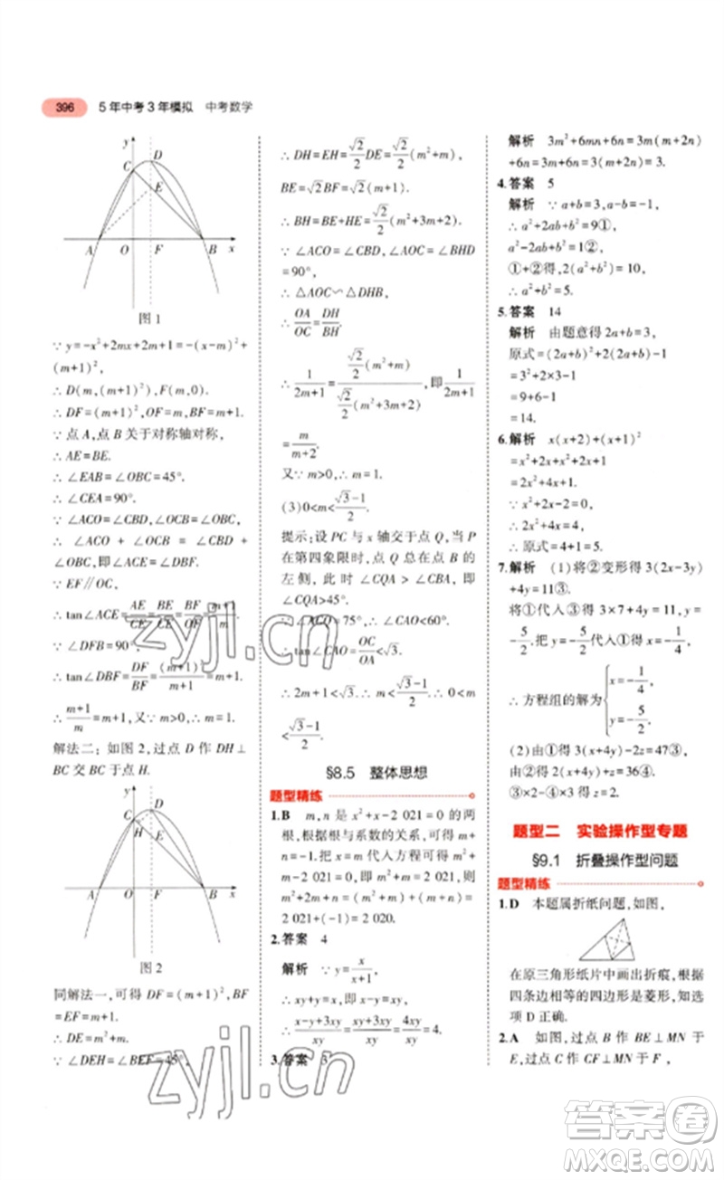 教育科學(xué)出版社2023年5年中考3年模擬九年級數(shù)學(xué)通用版浙江專版參考答案