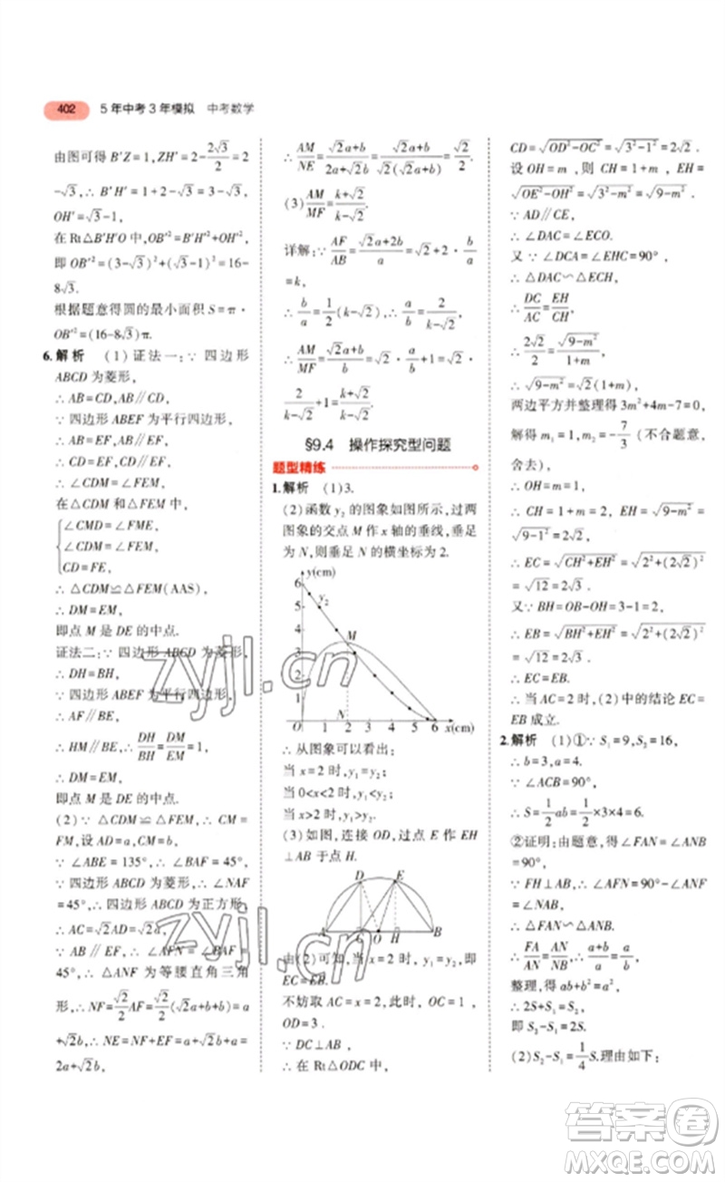 教育科學(xué)出版社2023年5年中考3年模擬九年級數(shù)學(xué)通用版浙江專版參考答案