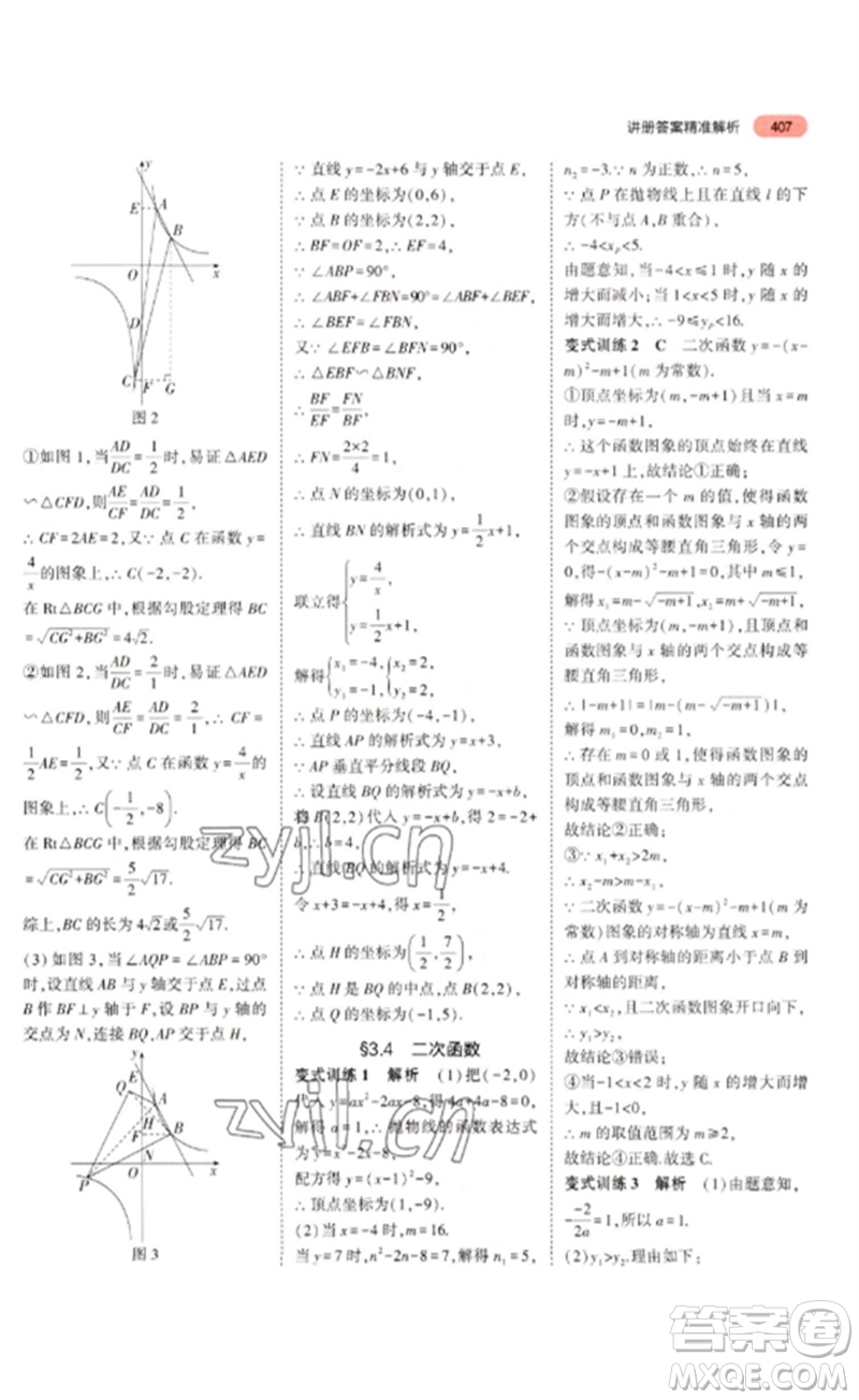 教育科學(xué)出版社2023年5年中考3年模擬九年級數(shù)學(xué)通用版浙江專版參考答案