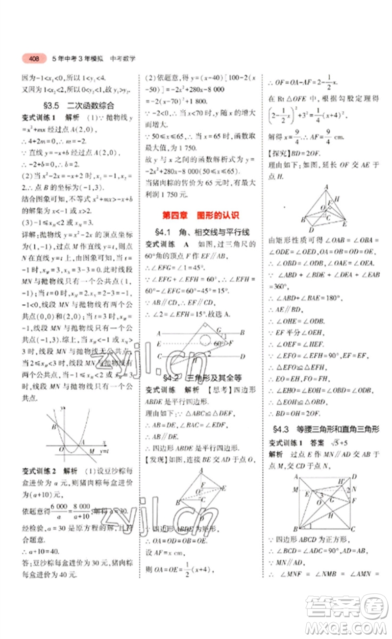 教育科學(xué)出版社2023年5年中考3年模擬九年級數(shù)學(xué)通用版浙江專版參考答案