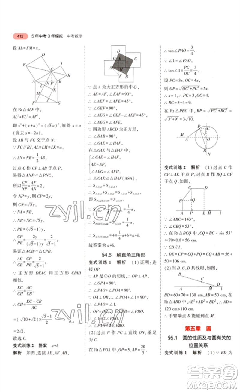 教育科學(xué)出版社2023年5年中考3年模擬九年級數(shù)學(xué)通用版浙江專版參考答案