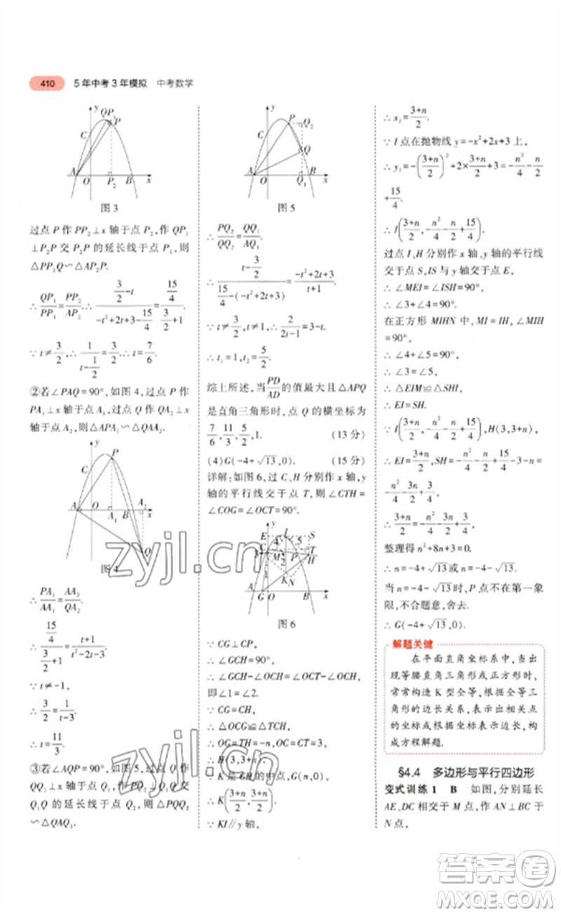 教育科學(xué)出版社2023年5年中考3年模擬九年級數(shù)學(xué)通用版浙江專版參考答案