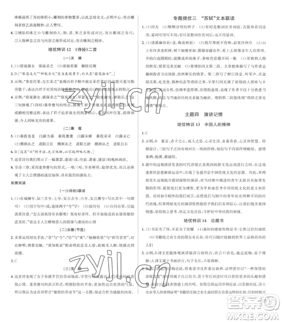 浙江人民出版社2023優(yōu)+攻略八年級下冊語文人教版參考答案