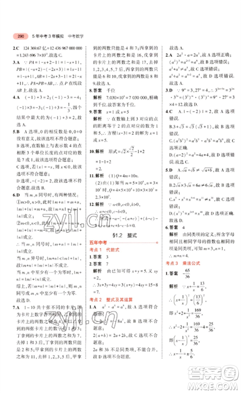 教育科學出版社2023年5年中考3年模擬九年級數學通用版廣東專版參考答案