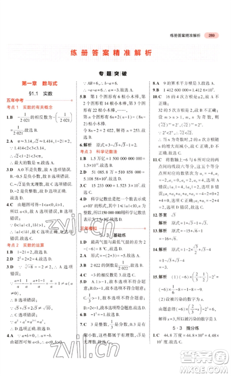 教育科學出版社2023年5年中考3年模擬九年級數學通用版廣東專版參考答案