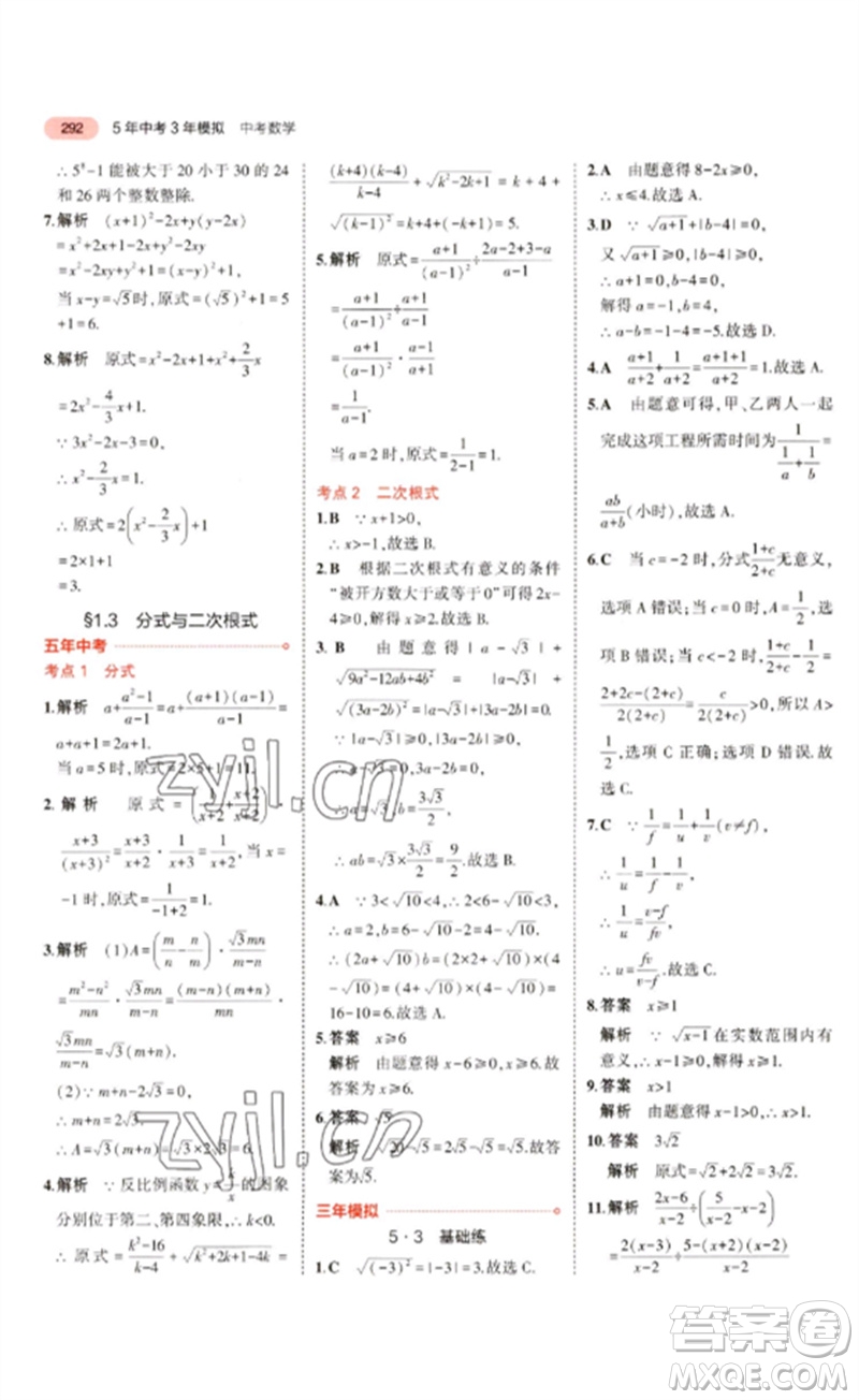 教育科學出版社2023年5年中考3年模擬九年級數學通用版廣東專版參考答案