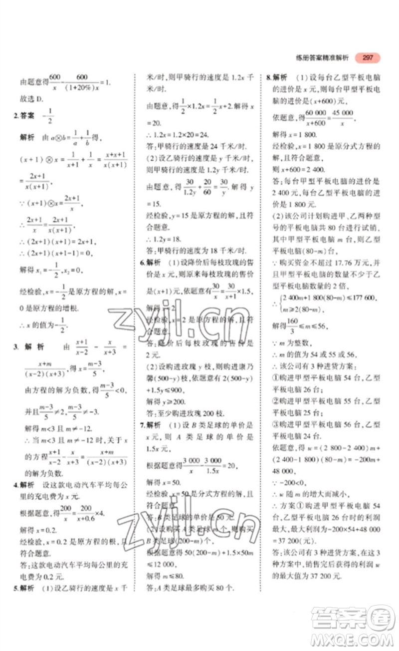 教育科學出版社2023年5年中考3年模擬九年級數學通用版廣東專版參考答案