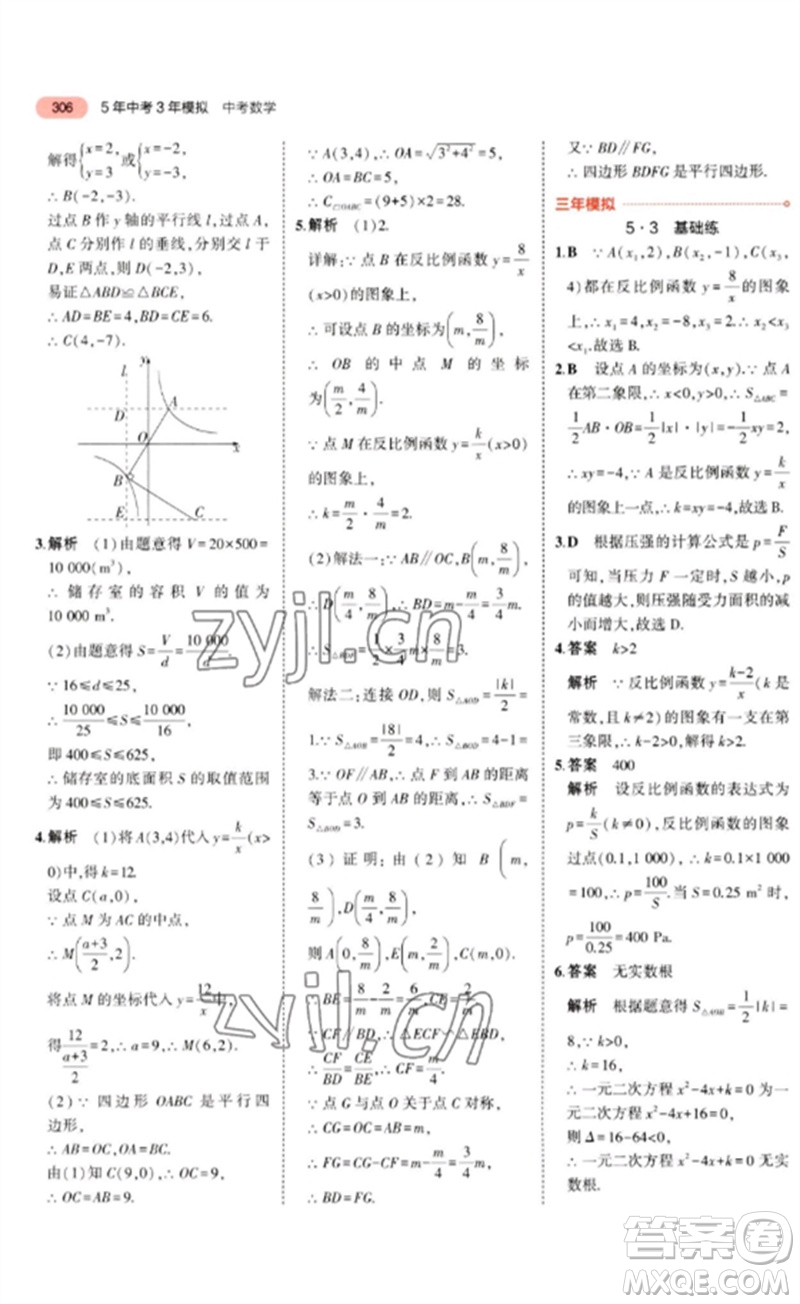 教育科學出版社2023年5年中考3年模擬九年級數學通用版廣東專版參考答案