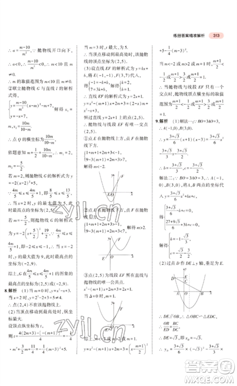 教育科學出版社2023年5年中考3年模擬九年級數學通用版廣東專版參考答案