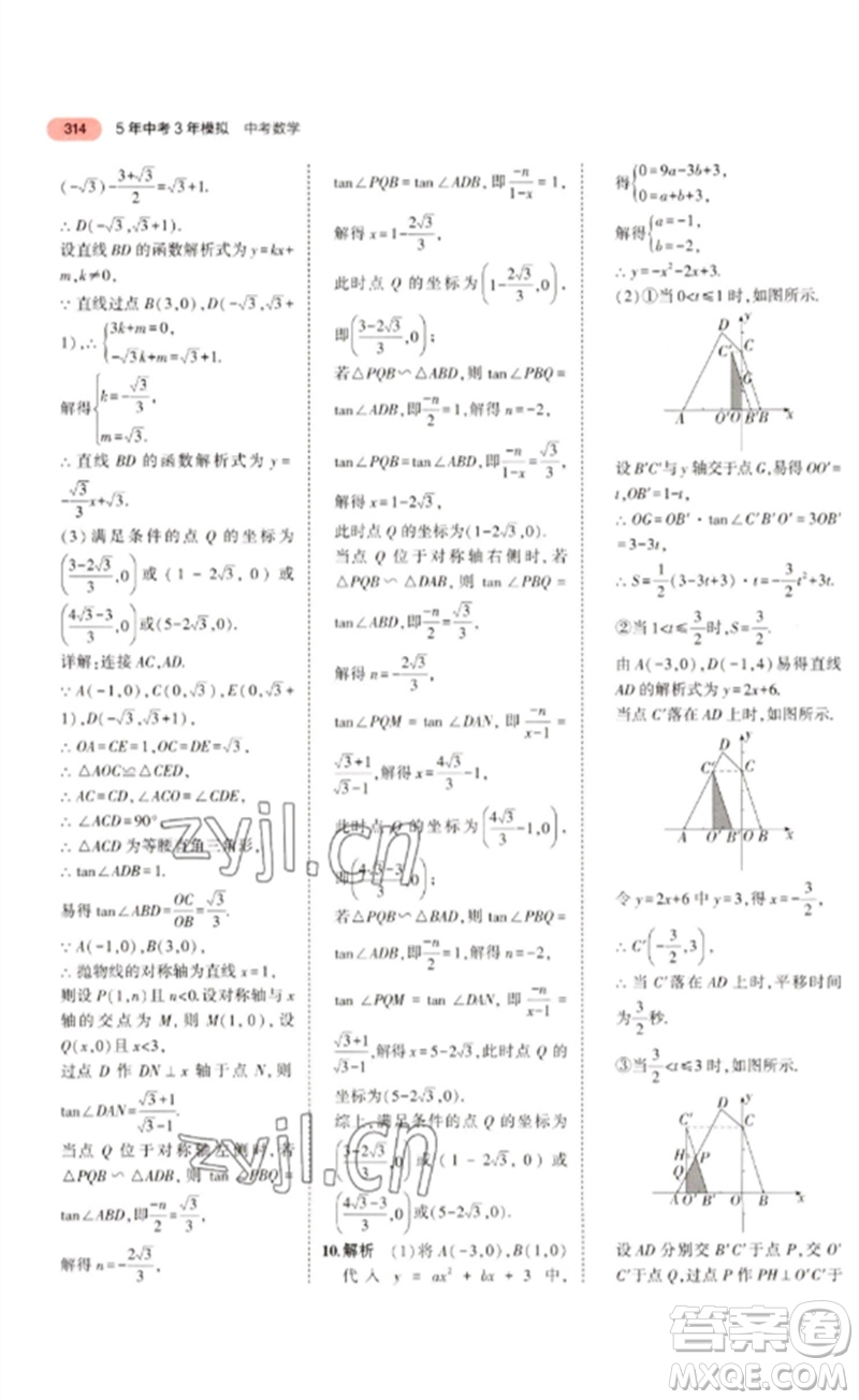 教育科學出版社2023年5年中考3年模擬九年級數學通用版廣東專版參考答案