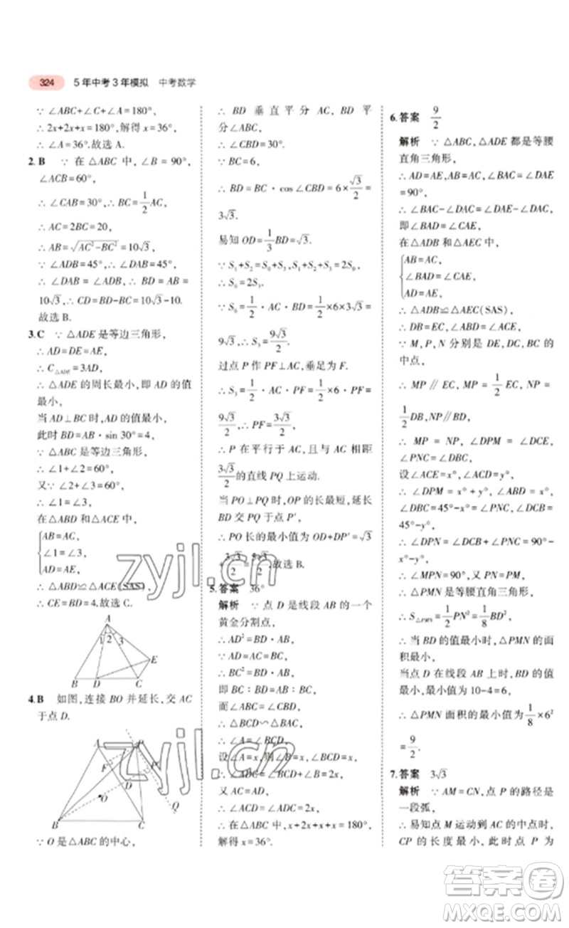 教育科學出版社2023年5年中考3年模擬九年級數學通用版廣東專版參考答案