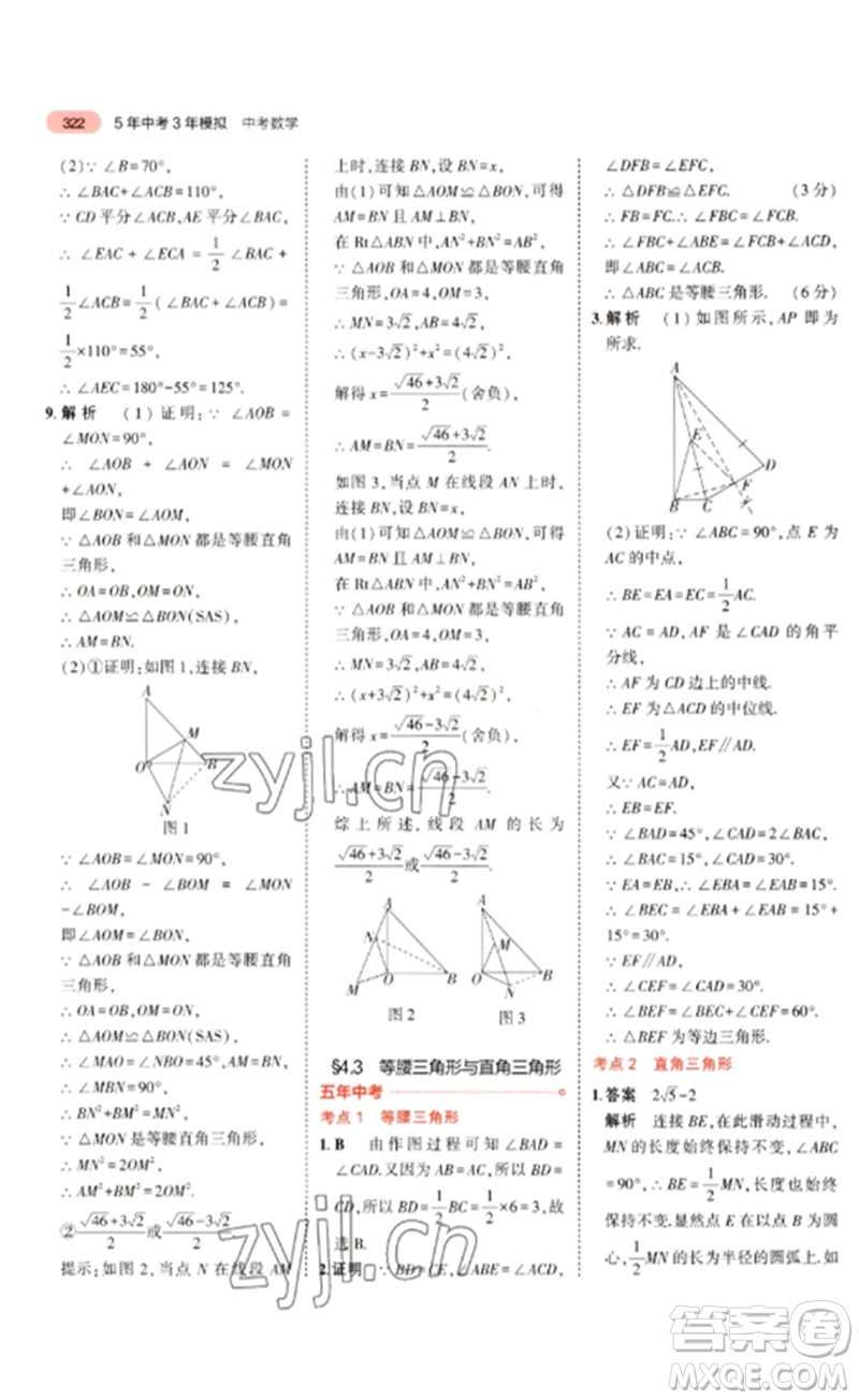 教育科學出版社2023年5年中考3年模擬九年級數學通用版廣東專版參考答案