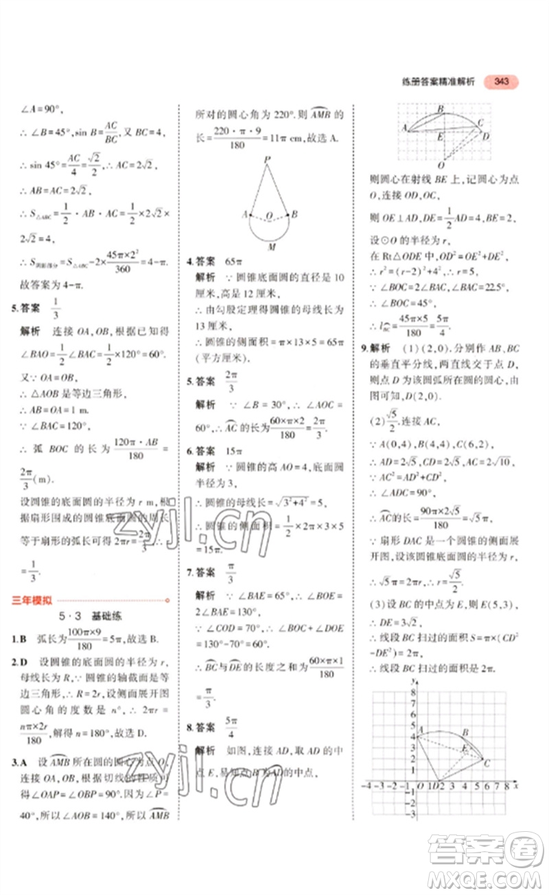 教育科學出版社2023年5年中考3年模擬九年級數學通用版廣東專版參考答案