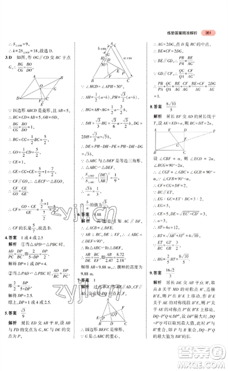 教育科學出版社2023年5年中考3年模擬九年級數學通用版廣東專版參考答案