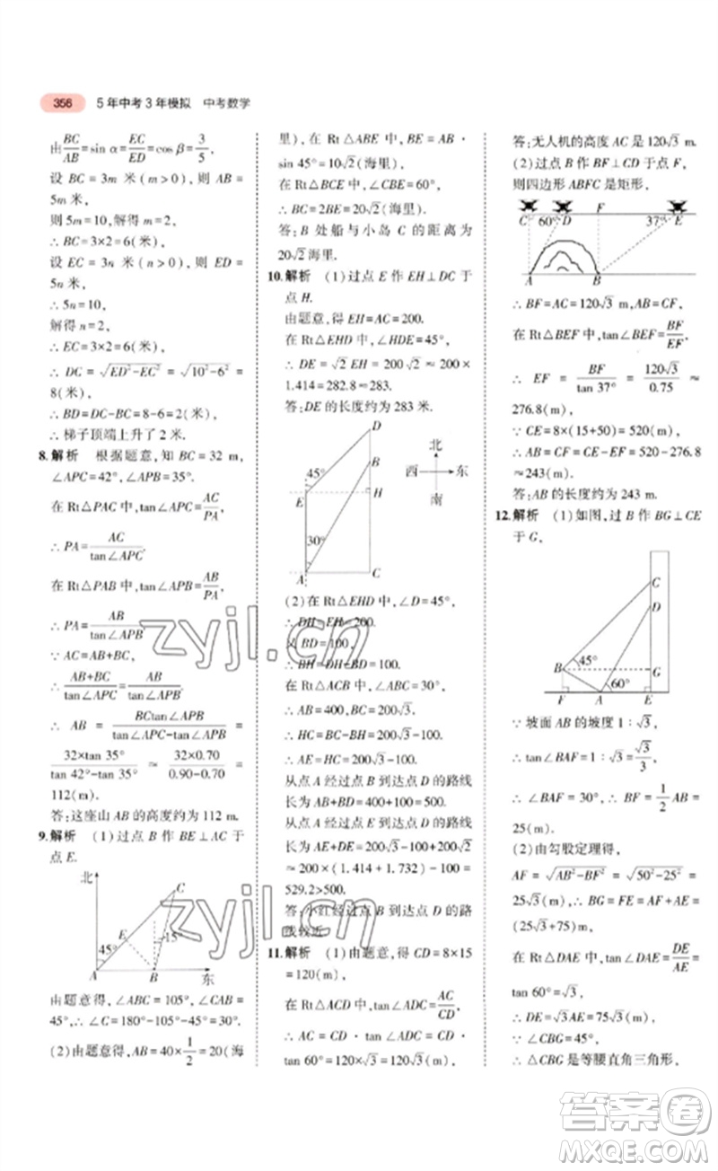 教育科學出版社2023年5年中考3年模擬九年級數學通用版廣東專版參考答案