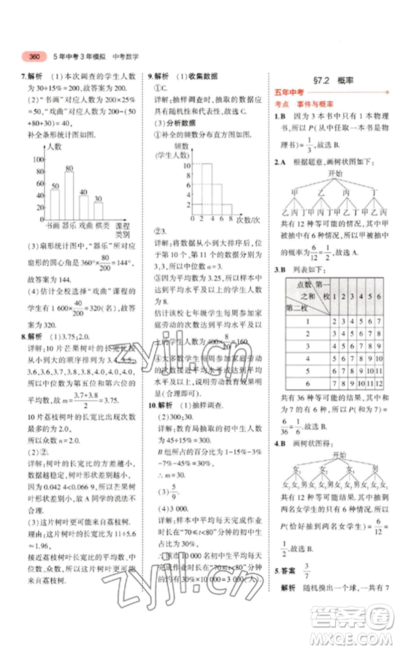 教育科學出版社2023年5年中考3年模擬九年級數學通用版廣東專版參考答案