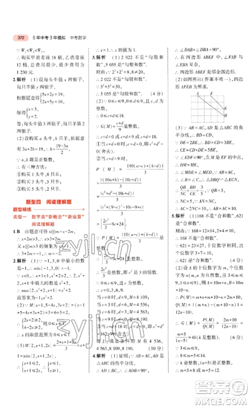 教育科學出版社2023年5年中考3年模擬九年級數學通用版廣東專版參考答案