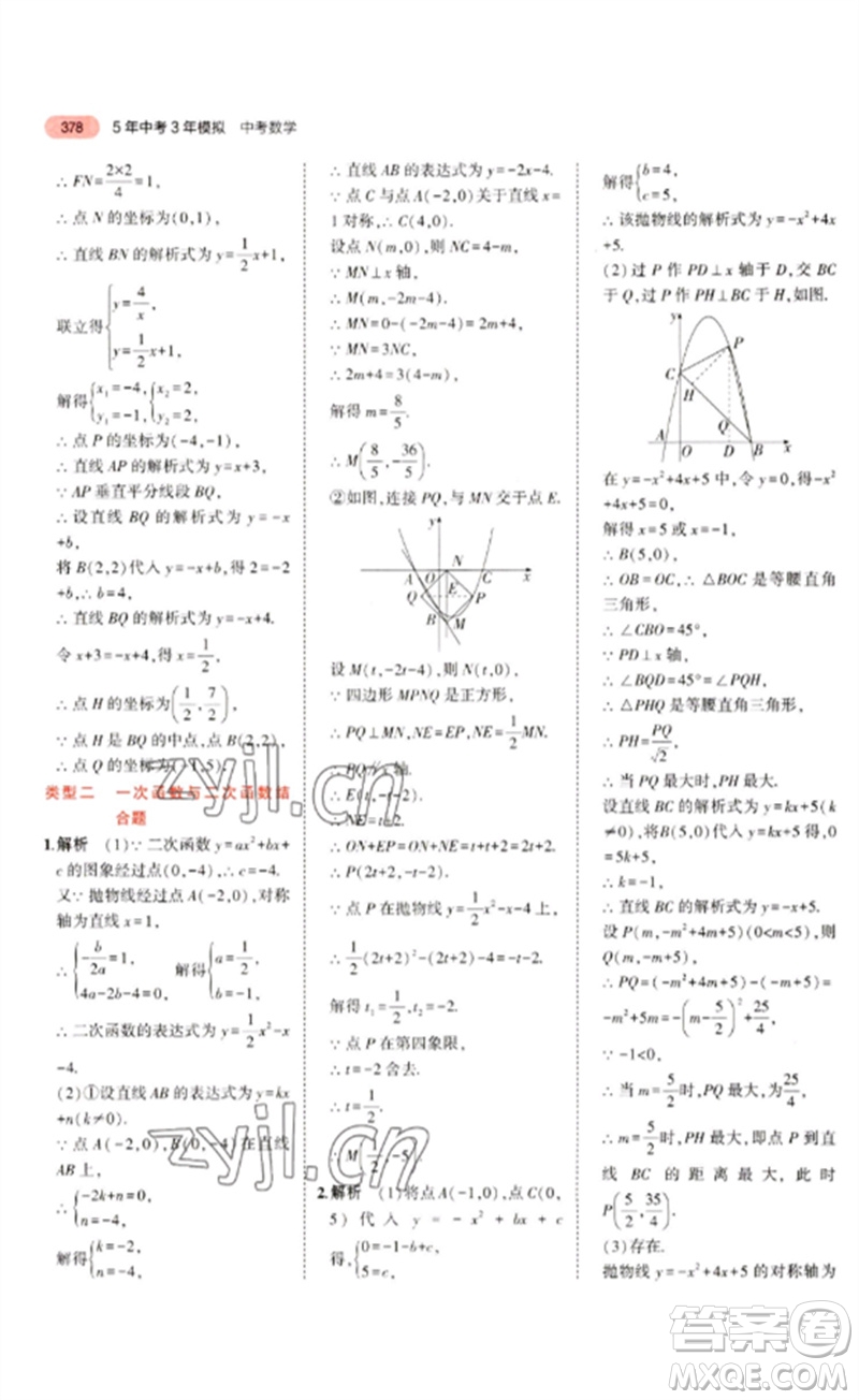 教育科學出版社2023年5年中考3年模擬九年級數學通用版廣東專版參考答案