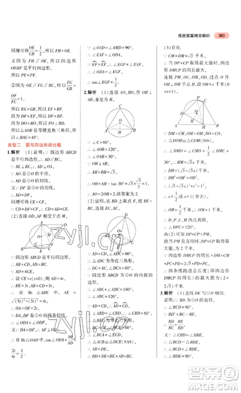 教育科學出版社2023年5年中考3年模擬九年級數學通用版廣東專版參考答案